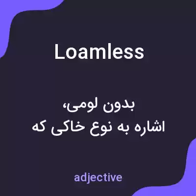 معنی loamless به فارسی معنی loamless به فارسی