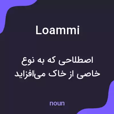 معنی loammi به فارسی معنی loammi به فارسی