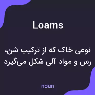 معنی loams به فارسی معنی loams به فارسی