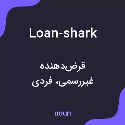 معنی loan-shark به فارسی معنی loan-shark به فارسی
