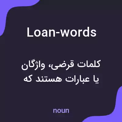 معنی loan-words به فارسی معنی loan-words به فارسی