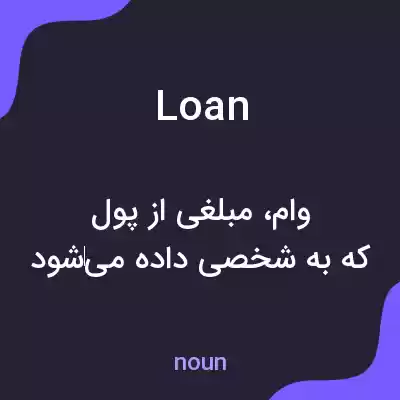 معنی loan به فارسی معنی loan به فارسی