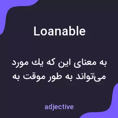 معنی loanable به فارسی معنی loanable به فارسی