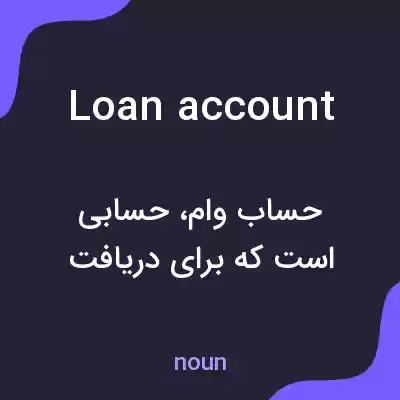 معنی loan account به فارسی معنی loan account به فارسی