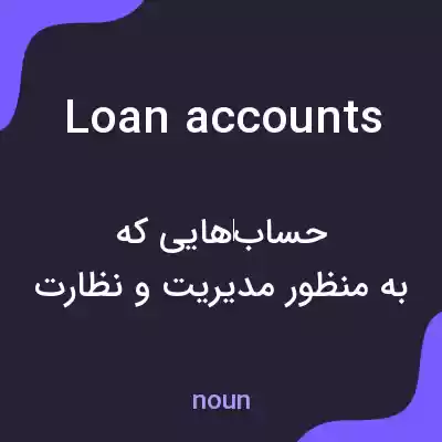 معنی loan accounts به فارسی معنی loan accounts به فارسی