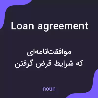 معنی loan agreement به فارسی معنی loan agreement به فارسی