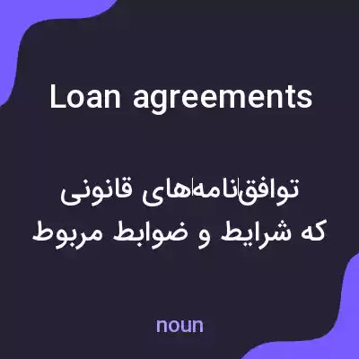 معنی loan agreements به فارسی معنی loan agreements به فارسی