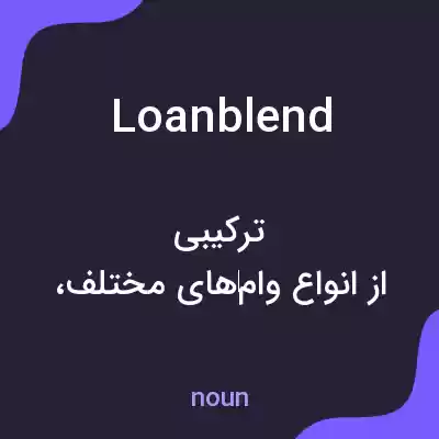 معنی loanblend به فارسی معنی loanblend به فارسی