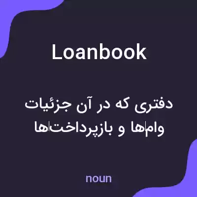 معنی loanbook به فارسی معنی loanbook به فارسی
