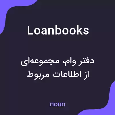 معنی loan books به فارسی معنی loan books به فارسی
