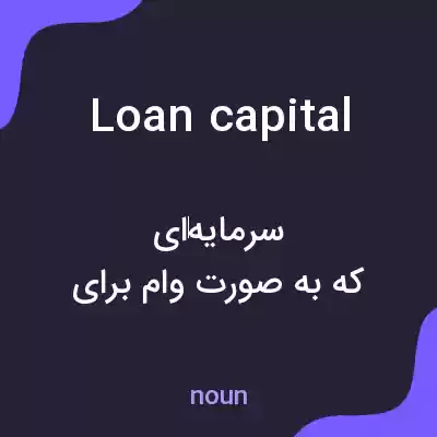 معنی loan capital به فارسی معنی loan capital به فارسی