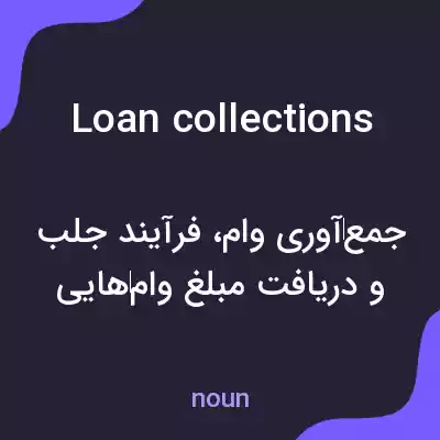 معنی loan collections به فارسی معنی loan collections به فارسی