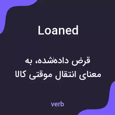 معنی loaned به فارسی معنی loaned به فارسی