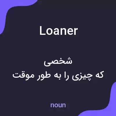 معنی loaner به فارسی معنی loaner به فارسی