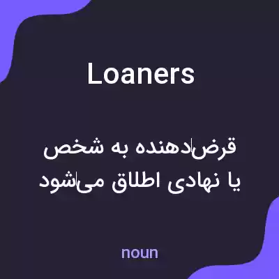 معنی loaners به فارسی معنی loaners به فارسی