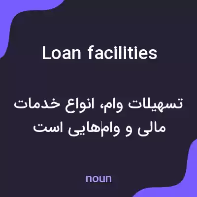 معنی loan facilities به فارسی معنی loan facilities به فارسی