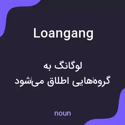 معنی loangang به فارسی معنی loangang به فارسی