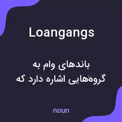 معنی loangangs به فارسی معنی loangangs به فارسی