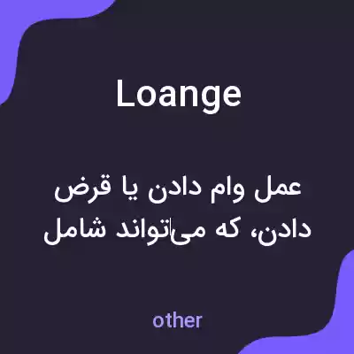 معنی loange به فارسی معنی loange به فارسی