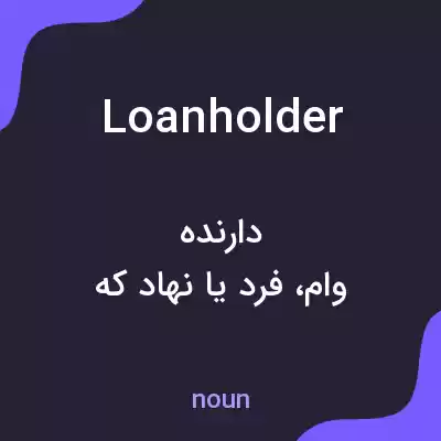 معنی loanholder به فارسی معنی loanholder به فارسی