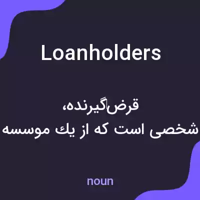 معنی loanholders به فارسی معنی loanholders به فارسی