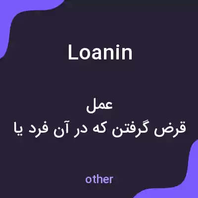 معنی loanin به فارسی معنی loanin به فارسی