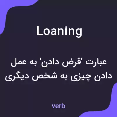 معنی loaning به فارسی معنی loaning به فارسی