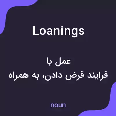 معنی loanings به فارسی معنی loanings به فارسی