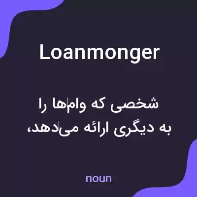 معنی loanmonger به فارسی معنی loanmonger به فارسی