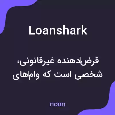 معنی loanshark به فارسی معنی loanshark به فارسی