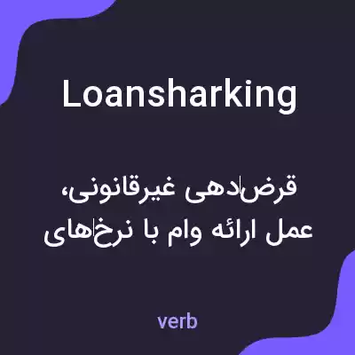 معنی loansharking به فارسی معنی loansharking به فارسی