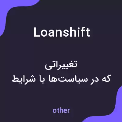 معنی loanshift به فارسی معنی loanshift به فارسی