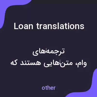 معنی loan translations به فارسی معنی loan translations به فارسی