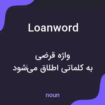 معنی loanword به فارسی معنی loanword به فارسی