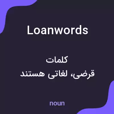 معنی loanwords به فارسی معنی loanwords به فارسی
