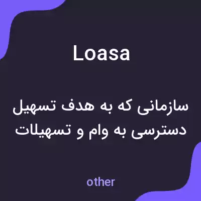 معنی loasa به فارسی معنی loasa به فارسی