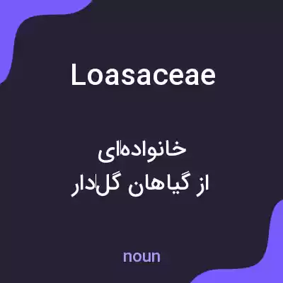 معنی loasaceae به فارسی معنی loasaceae به فارسی