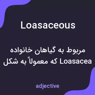 معنی loasaceous به فارسی معنی loasaceous به فارسی