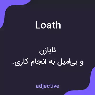 معنی loath به فارسی معنی loath به فارسی