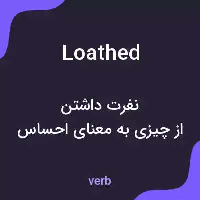معنی loathed به فارسی معنی loathed به فارسی