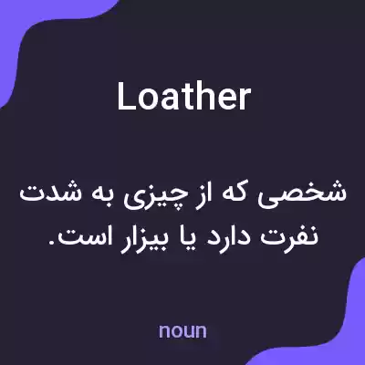 معنی loather به فارسی معنی loather به فارسی