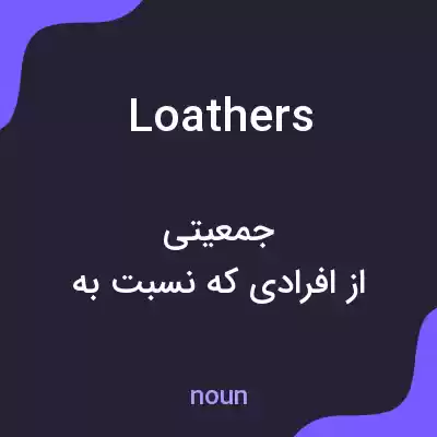 معنی loathers به فارسی معنی loathers به فارسی