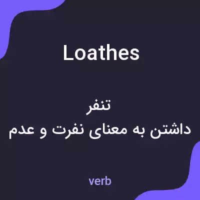 معنی loathes به فارسی معنی loathes به فارسی