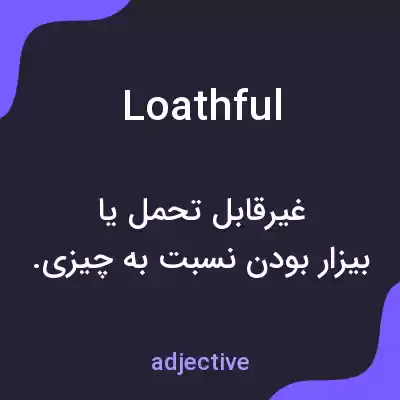 معنی loathful به فارسی معنی loathful به فارسی