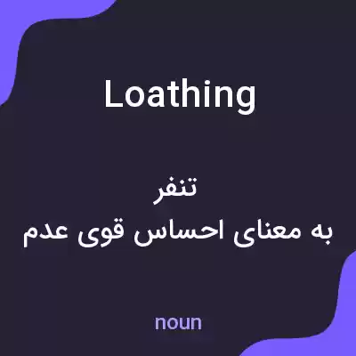 معنی loathing به فارسی معنی loathing به فارسی