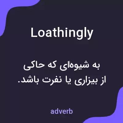 معنی loathingly به فارسی معنی loathingly به فارسی