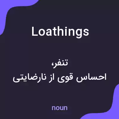 معنی loathings به فارسی معنی loathings به فارسی