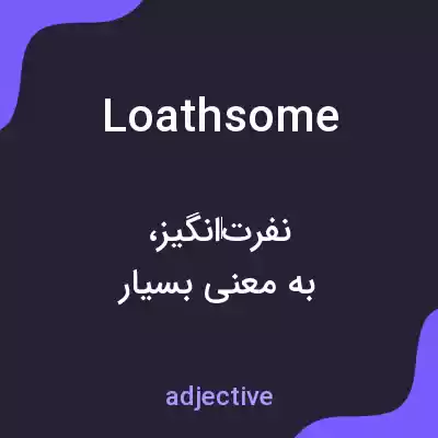 معنی loathsome به فارسی معنی loathsome به فارسی