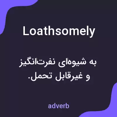 معنی loathsomely به فارسی معنی loathsomely به فارسی