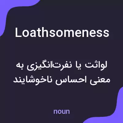 معنی loathsomeness به فارسی معنی loathsomeness به فارسی